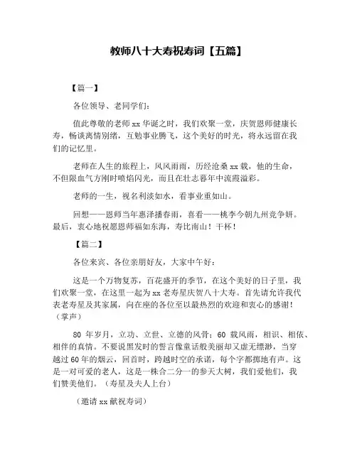 教师八十大寿祝寿词【五篇】