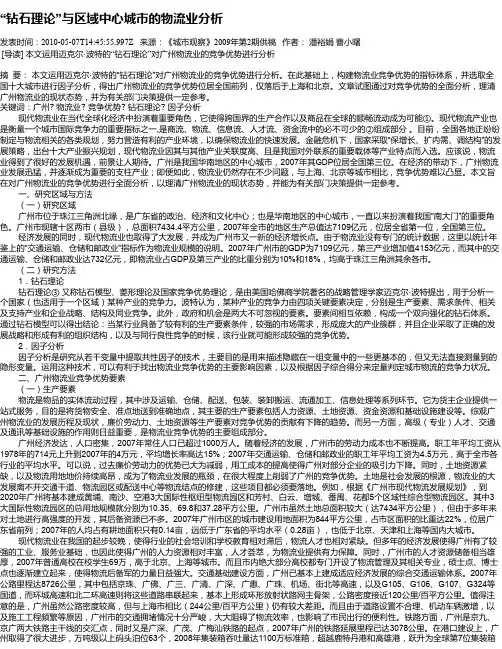 “钻石理论”与区域中心城市的物流业分析