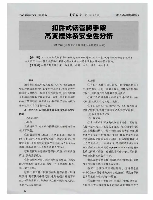 扣件式钢管脚手架高支模体系安全性分析