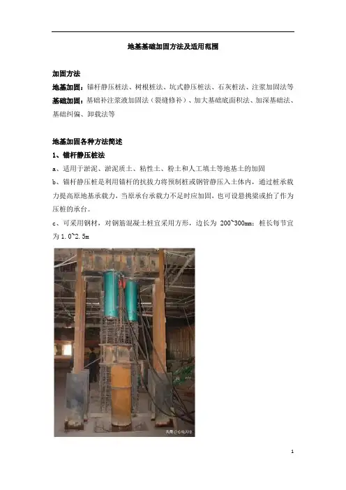 地基基础加固方法及适用范围