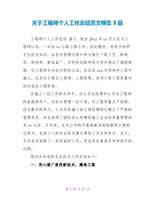 工程师个人工作总结范文锦集5篇