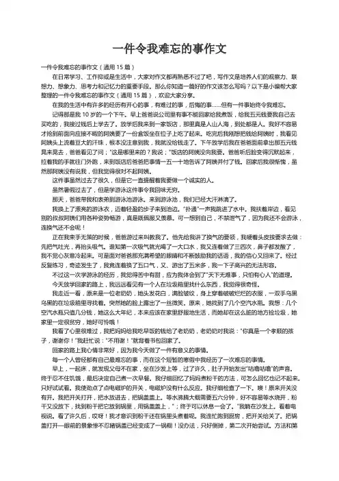 一件令我难忘的事作文（通用15篇）