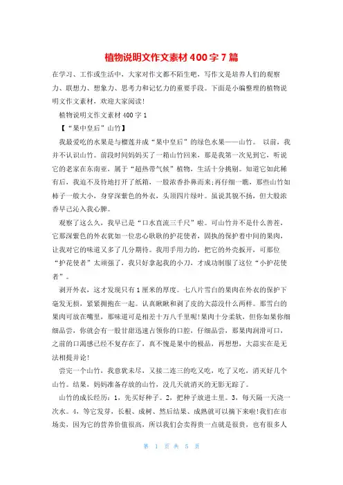 植物说明文作文素材400字7篇