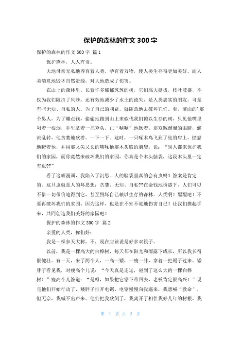 保护的森林的作文300字