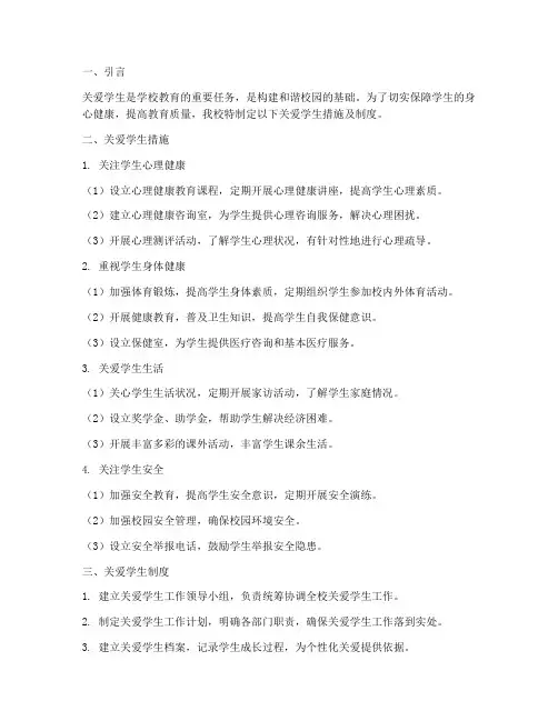 学校关爱学生措施_制度
