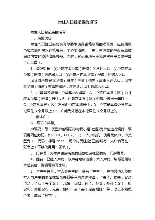 常住人口登记表的填写