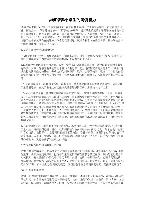 如何培养小学生的朗读能力