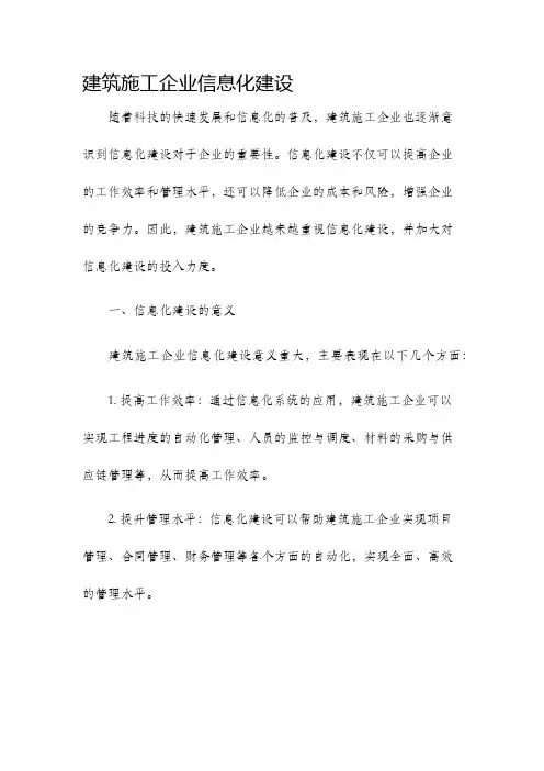 建筑施工企业信息化建设