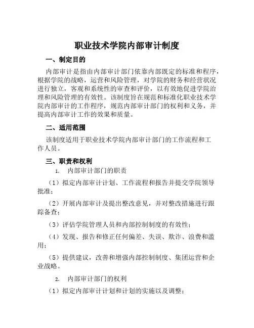 职业技术学院内部审计制度