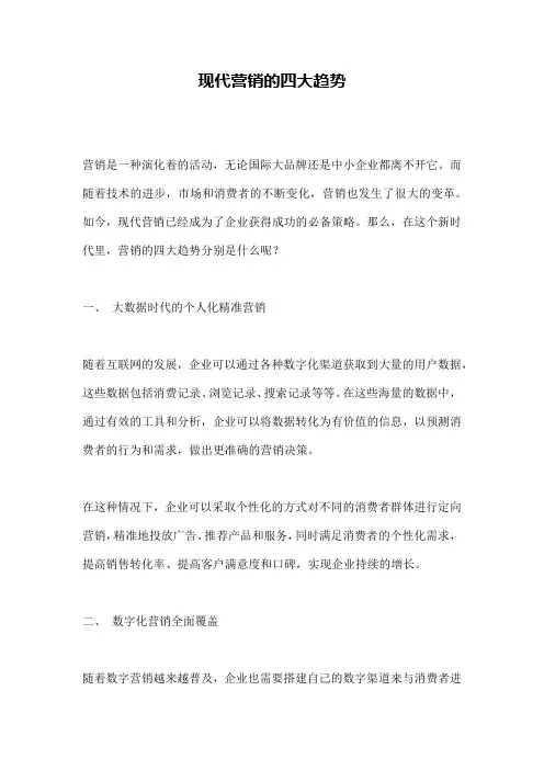 现代营销的四大趋势