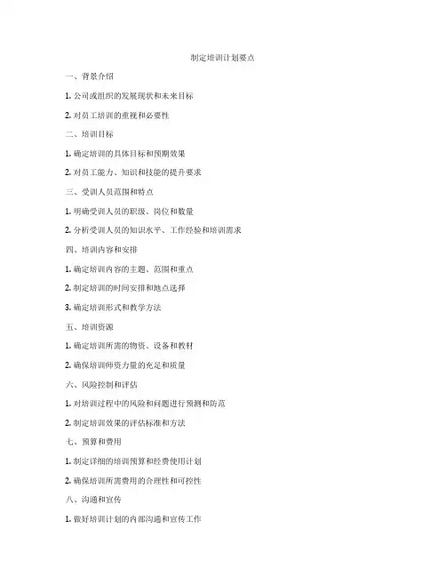 制定培训计划要点