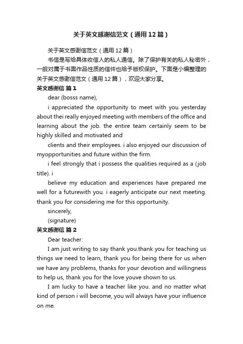 关于英文感谢信范文（通用12篇）