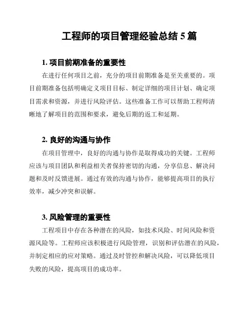 工程师的项目管理经验总结5篇