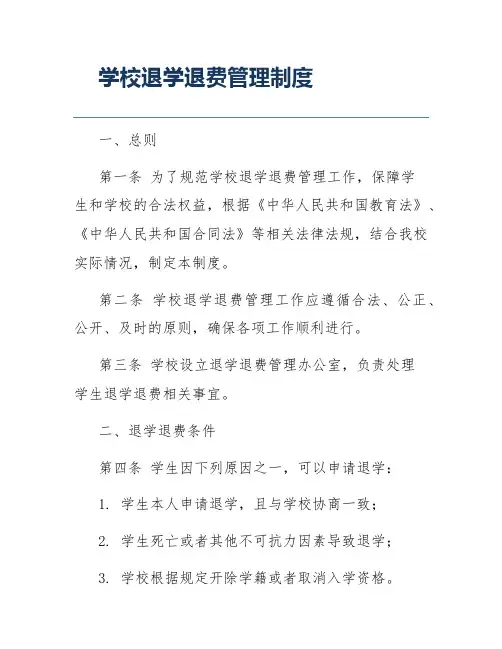 学校退学退费管理制度