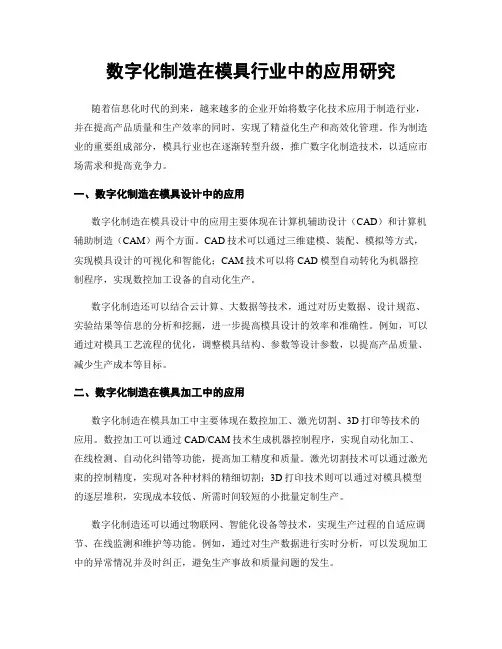 数字化制造在模具行业中的应用研究