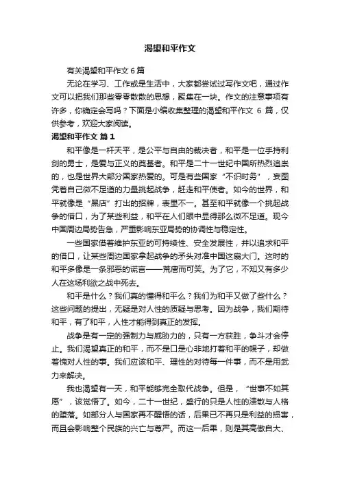 有关渴望和平作文6篇