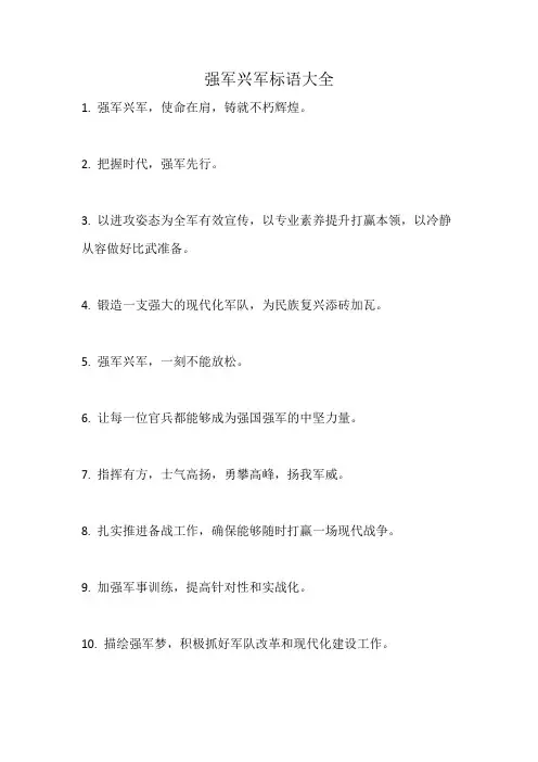 强军兴军标语大全