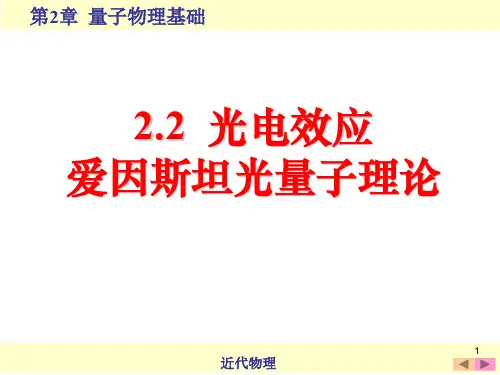 2.2 光电效应 爱因斯坦光量子理论