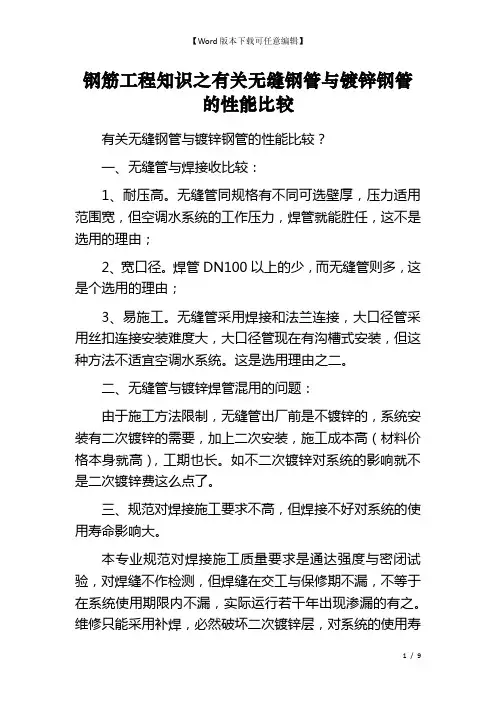 钢筋工程知识之有关无缝钢管与镀锌钢管的性能比较