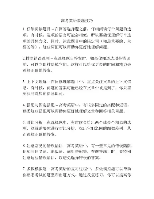 高考英语蒙题技巧
