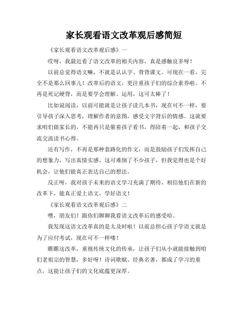 家长观看语文改革观后感简短