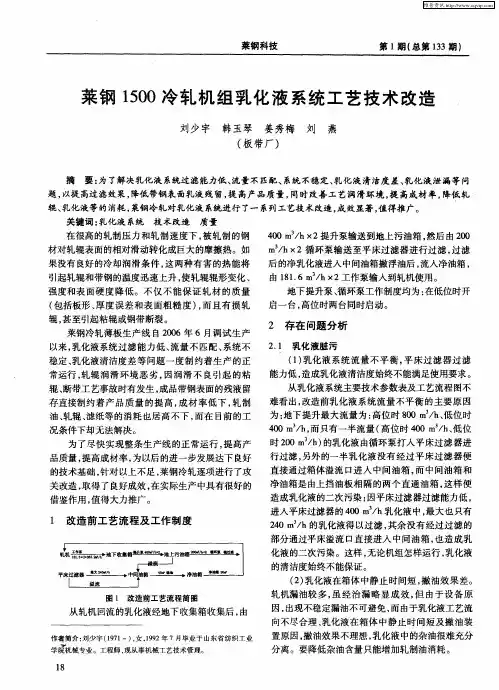 莱钢1500冷轧机组乳化液系统工艺技术改造
