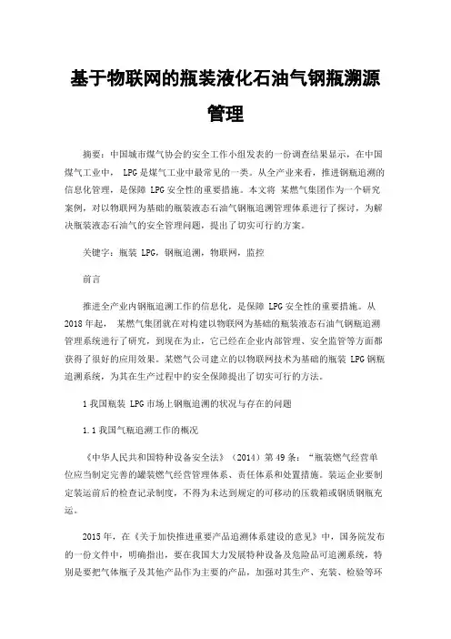 基于物联网的瓶装液化石油气钢瓶溯源管理