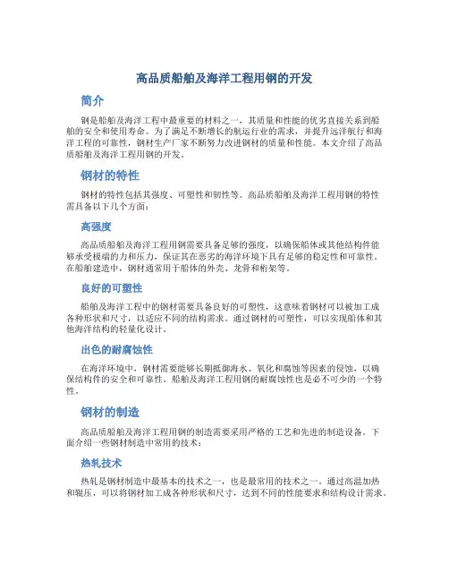 高品质船舶及海洋工程用钢的开发DOC
