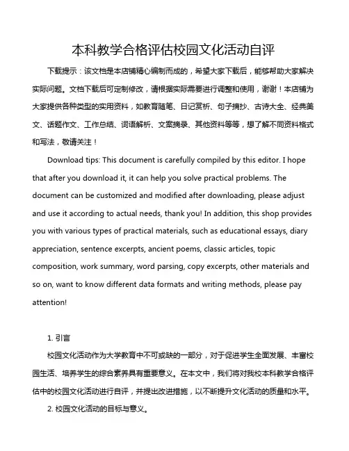 本科教学合格评估校园文化活动自评