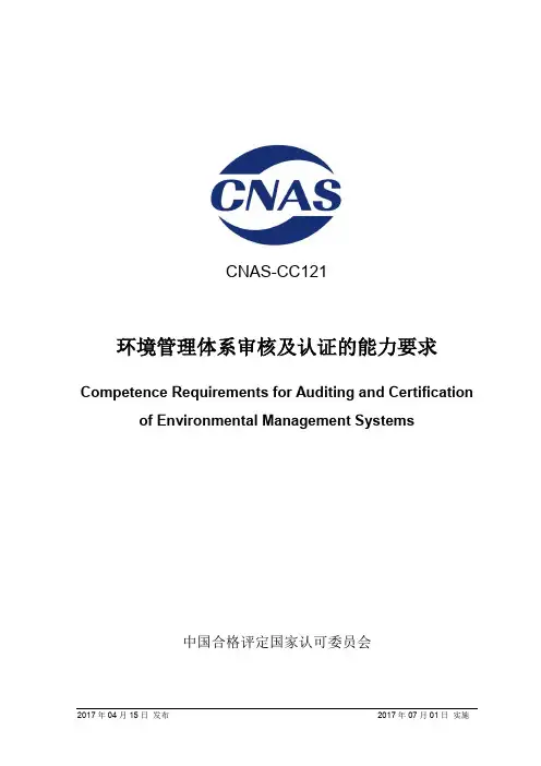 CNAS-CC121_2017《环境管理体系审核及认证的能力要求》