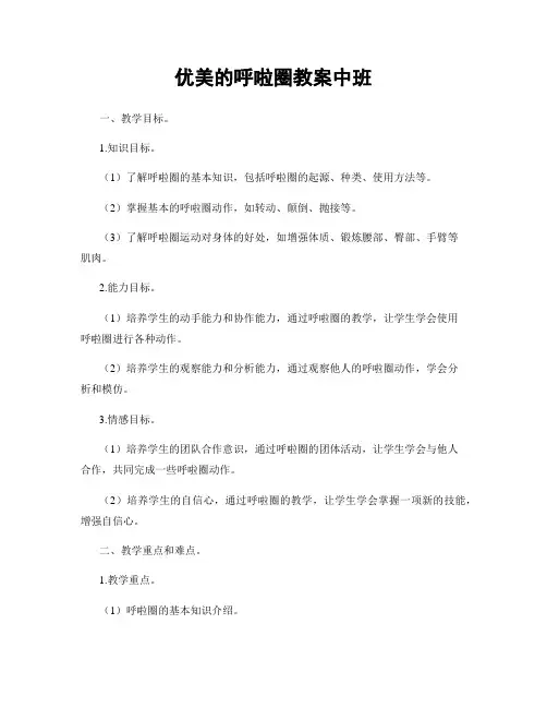 优美的呼啦圈教案中班