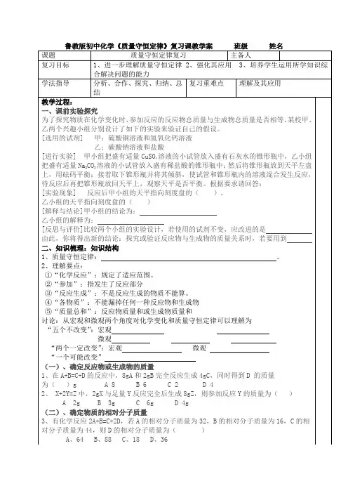 鲁教版初中化学《质量守恒定律》复习课教学案