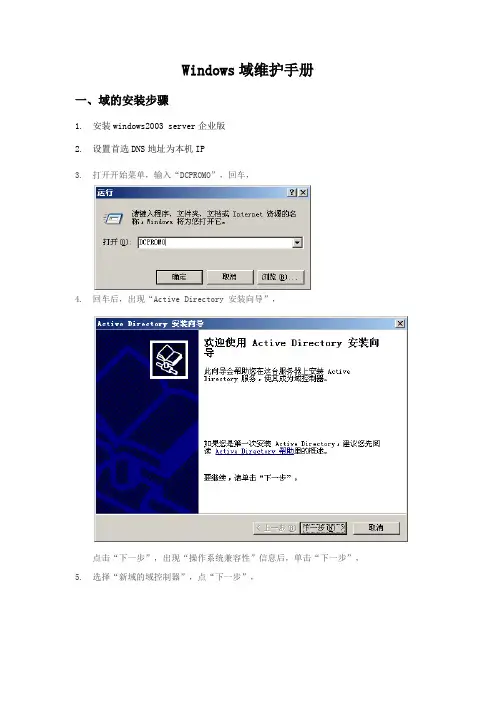 windows域安装和维护手册
