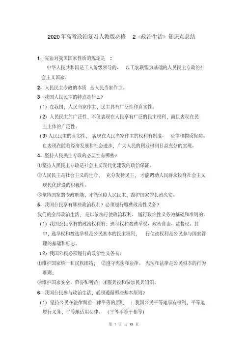 2020年高考政治复习人教版必修2《政治生活》知识点总结