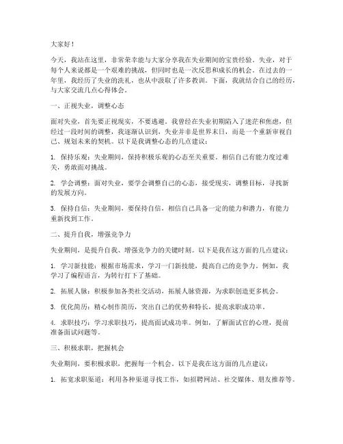 失业经验交流发言稿范文