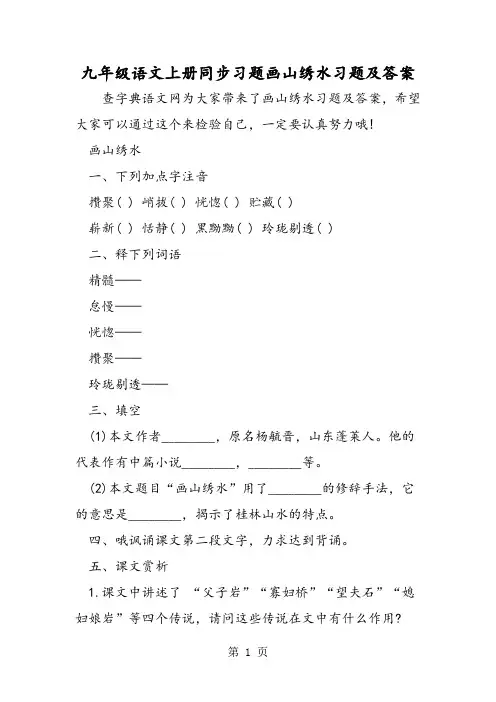 精选-九年级语文上册同步习题画山绣水习题及答案-文档资料