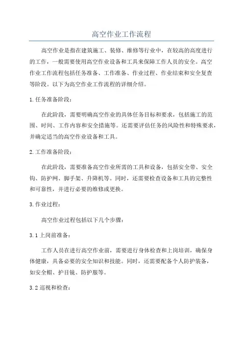 高空作业工作流程