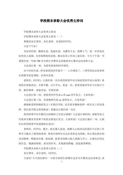 学校期末表彰大会优秀主持词