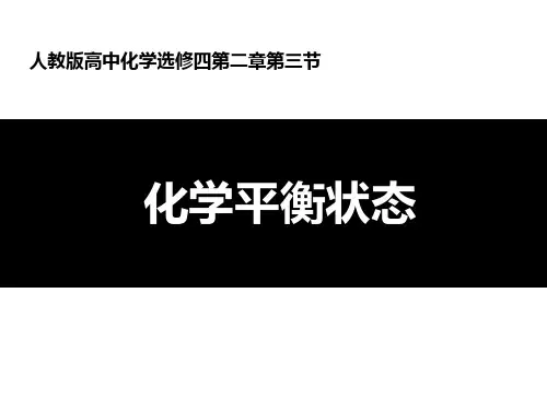 人教版高中化学选修四第二章第三节化学平衡状态课件