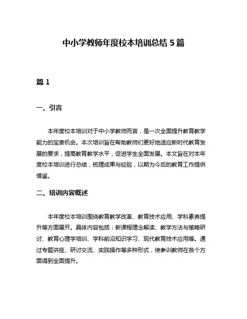 中小学教师年度校本培训总结5篇