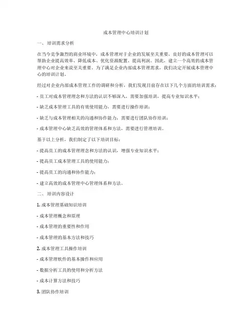 成本管理中心培训计划