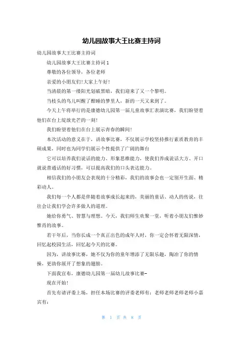 幼儿园故事大王比赛主持词