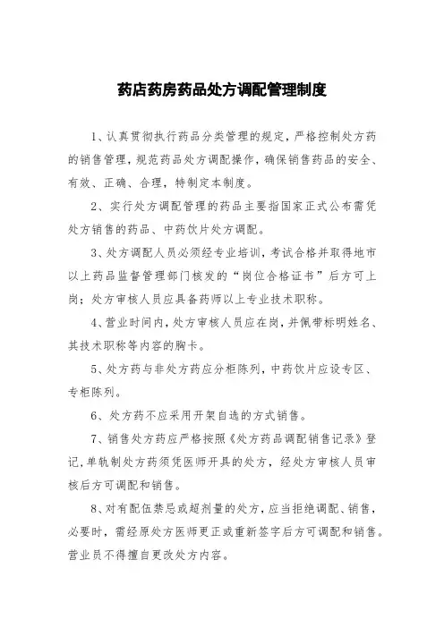 药店药房药品处方调配管理制度