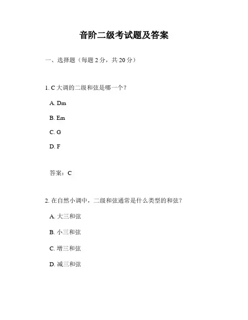 音阶二级考试题及答案
