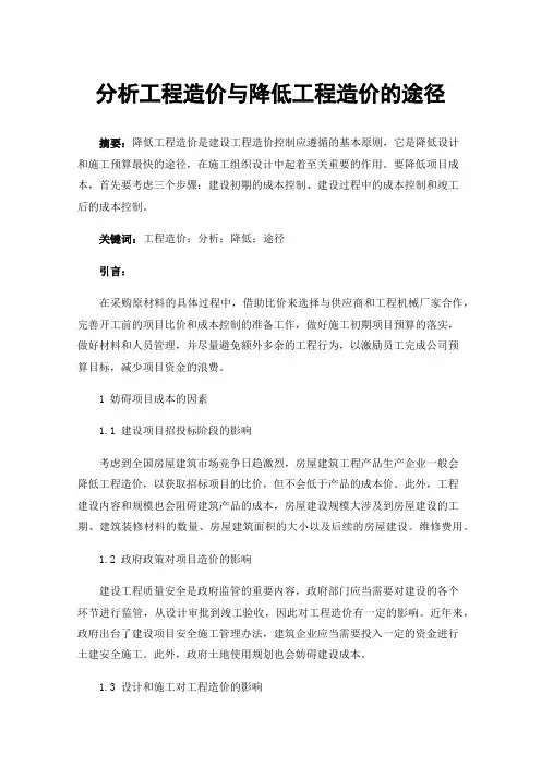 分析工程造价与降低工程造价的途径