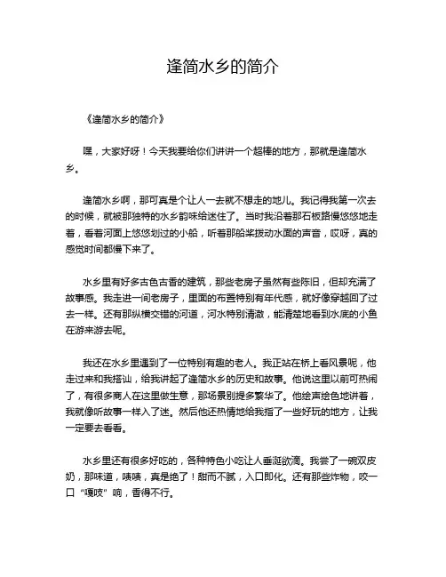 逢简水乡的简介