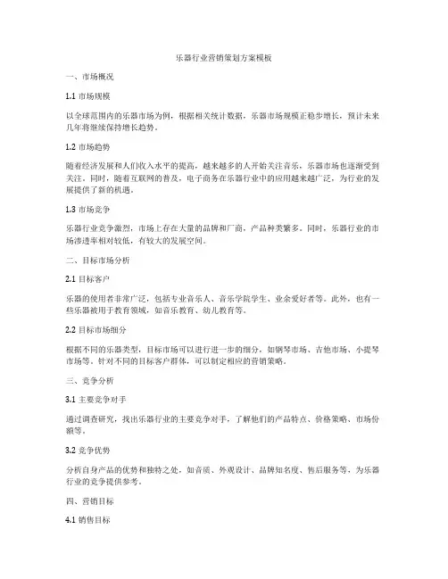 乐器行业营销策划方案模板