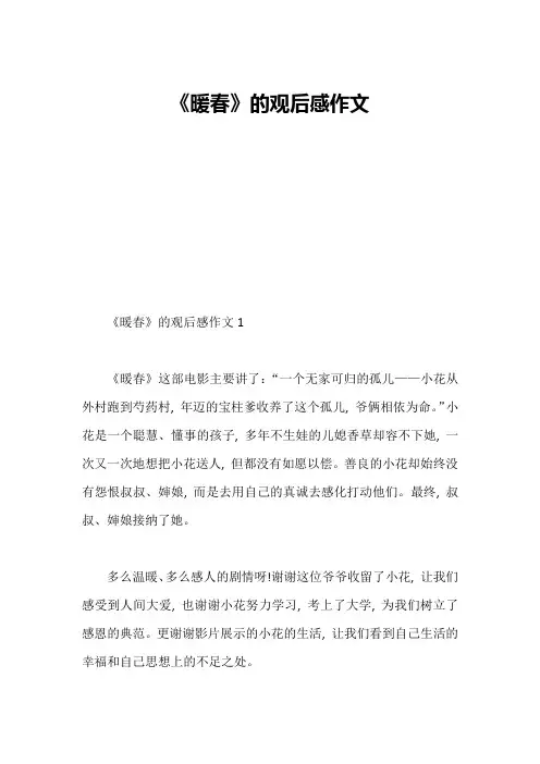 《暖春》的观后感作文