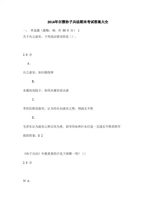 最新版2016年尔雅孙子兵法期末考试大全满分答案