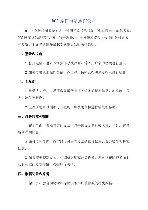 DCS操作员站操作说明